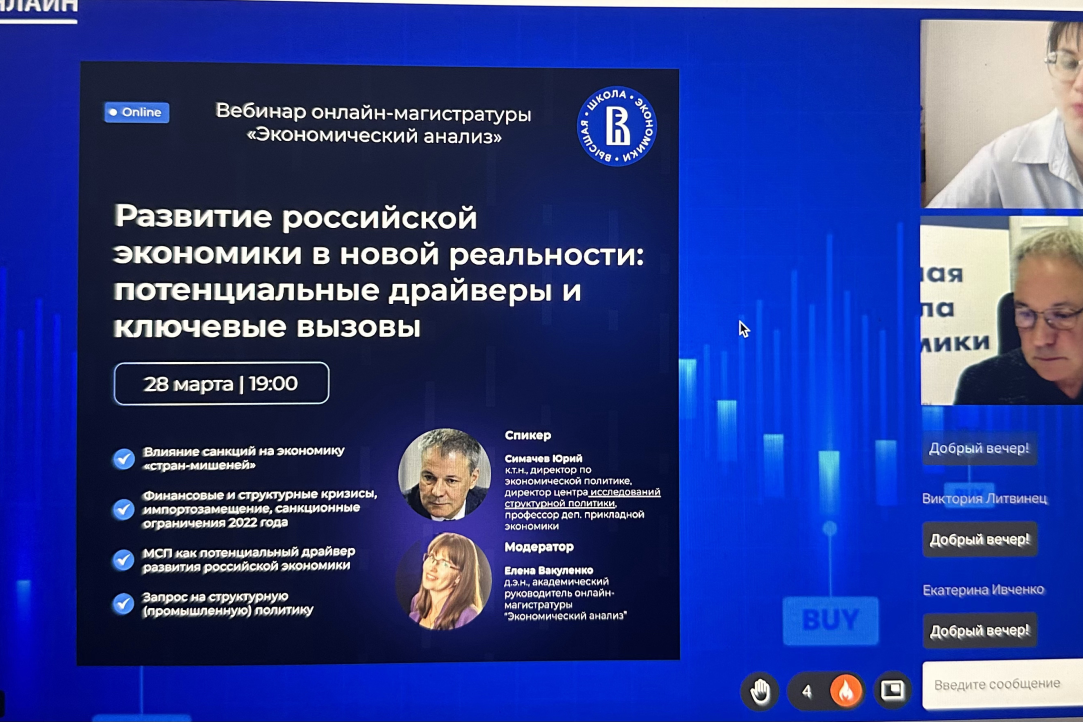 Юрий Симачев выступил на вебинаре онлайн-магистратуры ВШЭ &quot;Экономический анализ&quot;